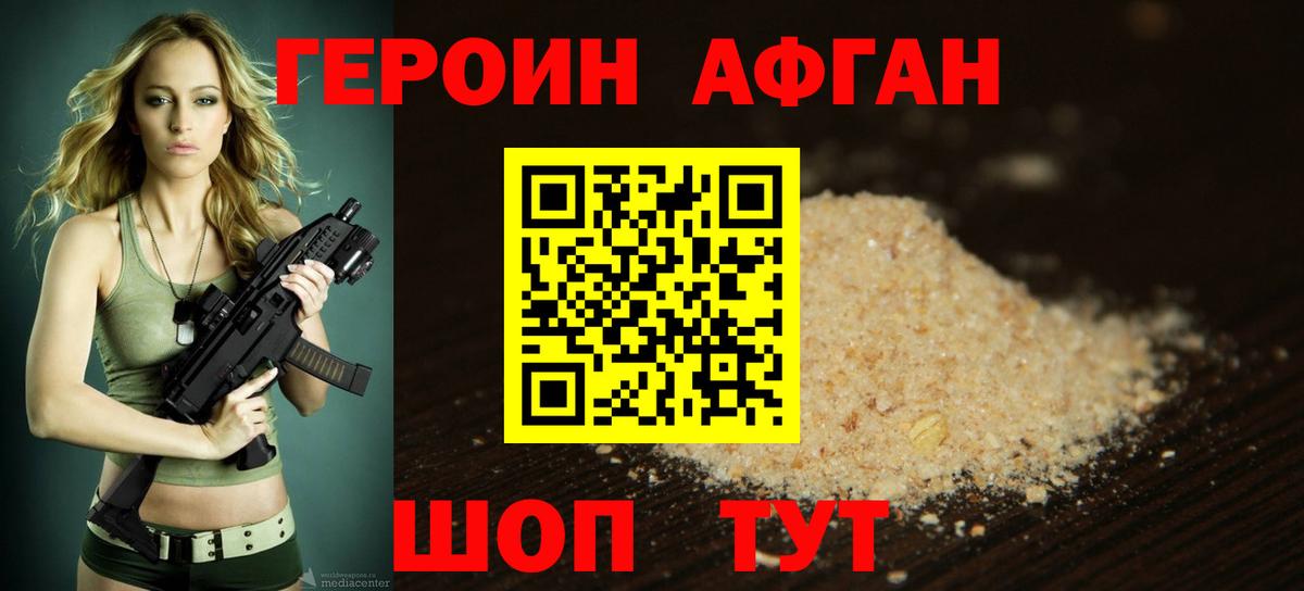 Героин Афган Калач-на-Дону